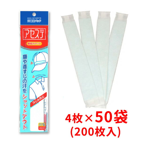 【50袋】お徳用イオン運動競技 汗採り入れるパッド アセステ 4枚入×50袋【いき込み症・暑さ打つ手】
