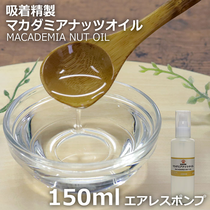 ≪山桂産業≫吸着精製マカダミアナッツオイル 150ml ワンピなど最旬ア！