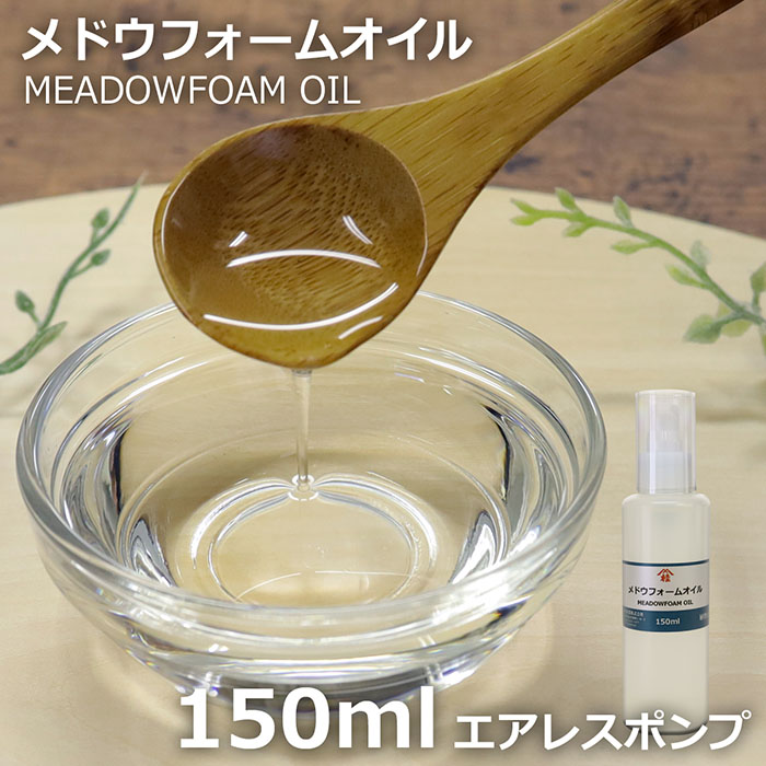 ≪山桂産業≫メドウフォームオイル メドフォームオイル 150ml 商品