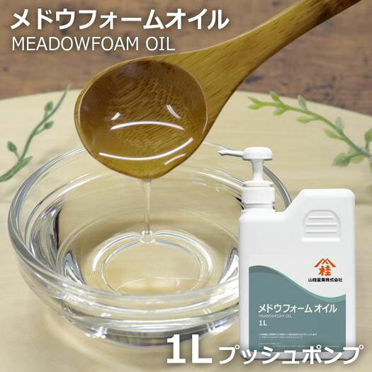 ≪山桂産業≫メドウフォームオイル（メドフォームオイル） １L 【プッシュポンプ容器入り】
