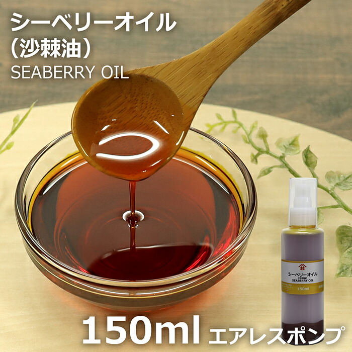 ≪山桂産業≫シーベリーオイル（沙棘油・シーバックソーンオイル） 150ml 【酸化防止容器入り】｜リコロshop