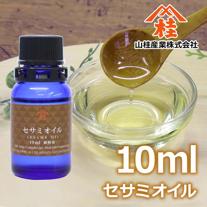 ≪山桂産業≫セサミオイル 10ml