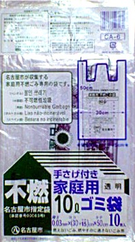 【ケース販売/ケミカルジャパン】 名古屋市指定ゴミ袋　家庭用（CA-6)　不燃ごみ用　10L　手さげタイプ10枚入×60冊