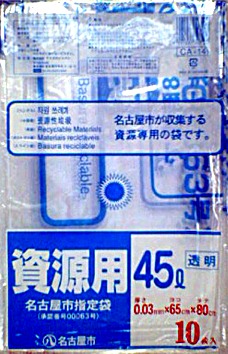 【容れもの売りわたす/ケミカルジャパン】名古屋市任ずるゴミ袋（CA-14) 身寄り用 リソースくず物用 45L 10枚入×60冊