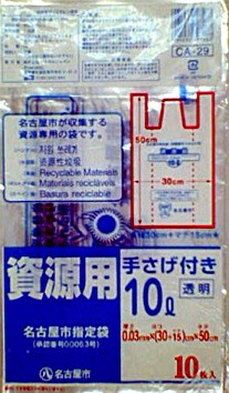 【ケース販売/ケミカルジャパン】 名古屋市指定ポリ袋（CA-29)　家庭用　資源ごみ用　10L　手さげタイプ　10枚入×60冊