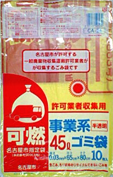 【ケース販売/ケミカルジャパン】 名古屋市指定ゴミ袋（CA-24)　許可業者用　可燃ごみ用　45L　10枚入×60冊