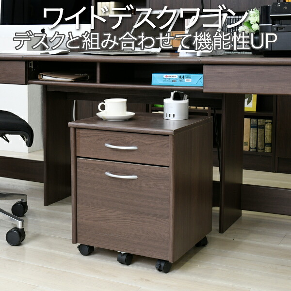 【メーカー直送】デスク ワゴン 2段 幅40 高さ50 奥行40 収納 引き出し キャスター サイドキャビネット サイドワゴン ダークブラウン 木製 A4 収納 ファイル オフィス収納 オフィスデスク 机 ラック パソコンデスク デスクチェスト 【北海道・沖縄配送不可】