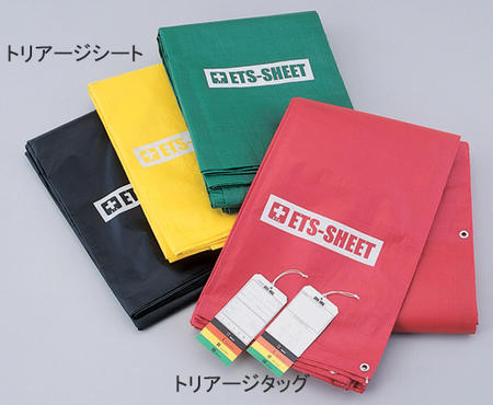 トリアージキット ＥＴＳ-ＫＩＴ【北海道・沖縄送りとどける不可】
