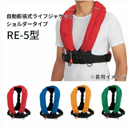 《オーシャンライフ》【TYPE A】 自動膨脹式ライフジャケット ショルダータイプ オーシャン　RE-5型 【北海道・沖縄配送不可】