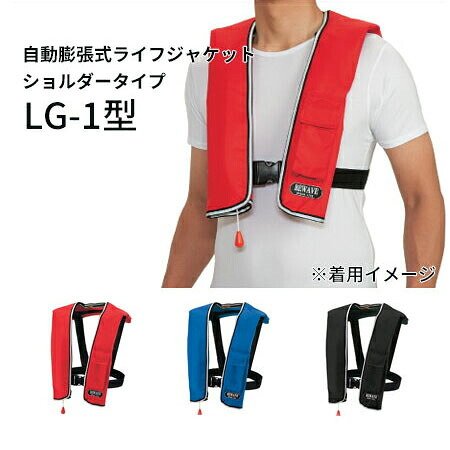 《オーシャンライフ》【TYPE A】 自動膨脹式ライフジャケット ショルダータイプ　LG-1型【北海道・沖縄配送不可】｜リコロshop