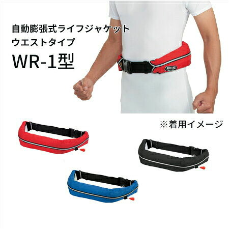 《オーシャンライフ》【TYPE A】 自動膨脹式ライフジャケット ウエストタイプ WR-1型【北海道・沖縄配送不可】|リコロshop
