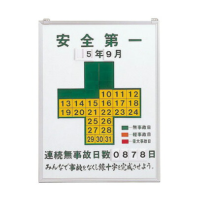 ≪日本緑十字社≫無災害記録板　600×450mmサイズ