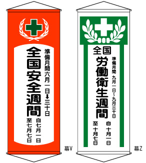 ≪日本緑十字社≫【直送】懸垂幕 1950×700mm