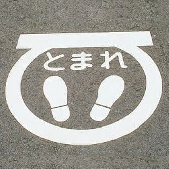 ≪日本緑十字社≫路面標すサインマークテープ「とまれ」 RHM-1