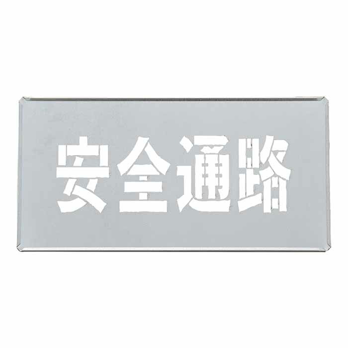 ≪日本緑十字社≫吹き付けプレート FP-43S 「安全通路」200×400ｍｍ（文字サイズ100×300ｍｍ）