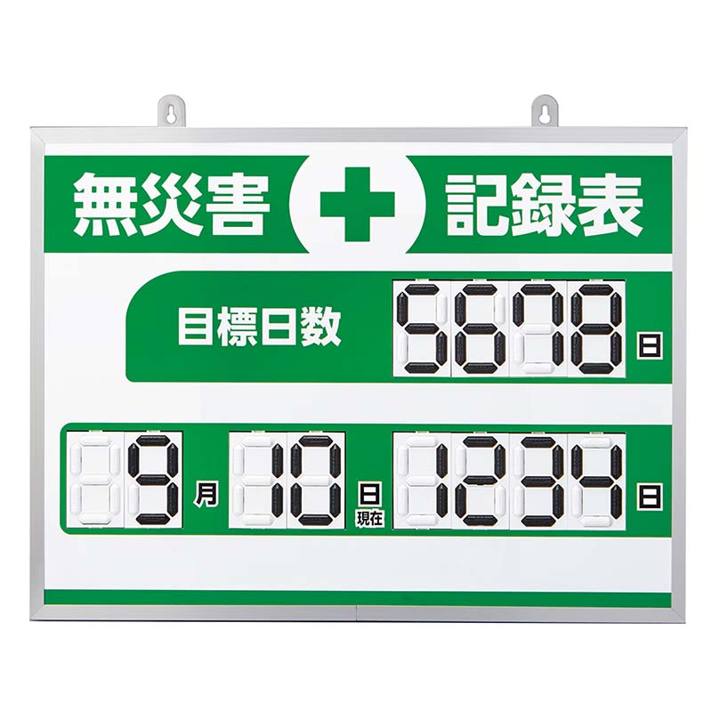 ≪日本緑十字社≫【直送】くるっと3D数字札式無災害記録表 MKH-004453&times;603&times;23mm アルミ枠付【北海道・沖縄配送不可】｜リコロshop