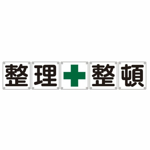≪日本緑十字社≫組目じるし 「取り片づける申し合わせ」 スチール写真製（5枚1組）