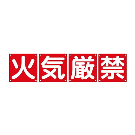 ≪日本緑十字社≫組目じるし 「火の手禁止条約」 スチール写真製（4枚1組）