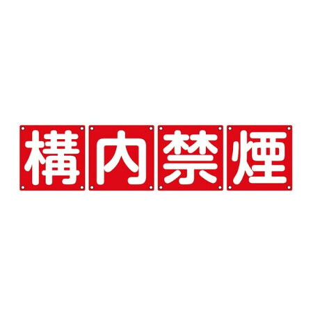 ≪日本緑十字社≫組目じるし 「校庭禁煙」 スチール写真製（4枚1組）