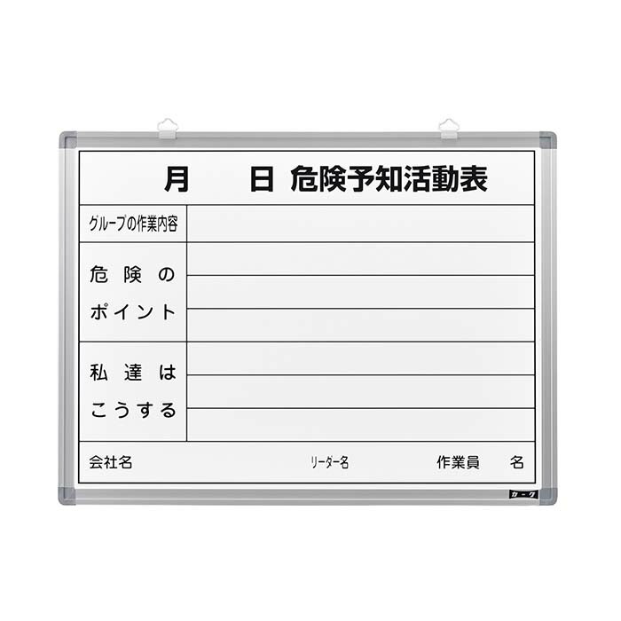 ≪日本緑十字社≫危険予知活動表　ホワイトボードタイプ　ＫＫＹ－３Ｂ　４５０×６００ｍｍ　スチール製