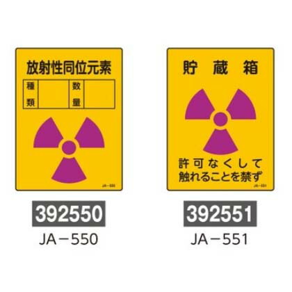 楽天市場】≪日本緑十字社≫JIS放射能標識 400×300×1mm （1枚