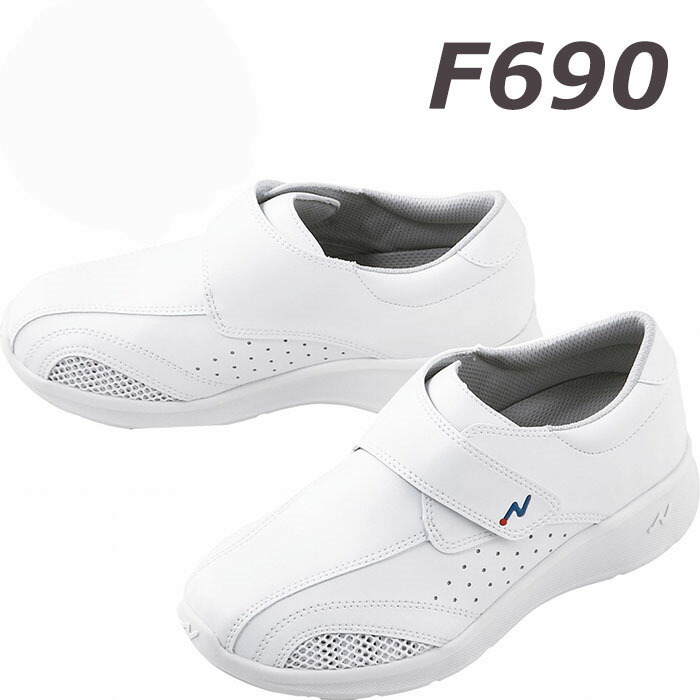 ワイズナース（男女兼用ナースシューズ）　F690 4,212円