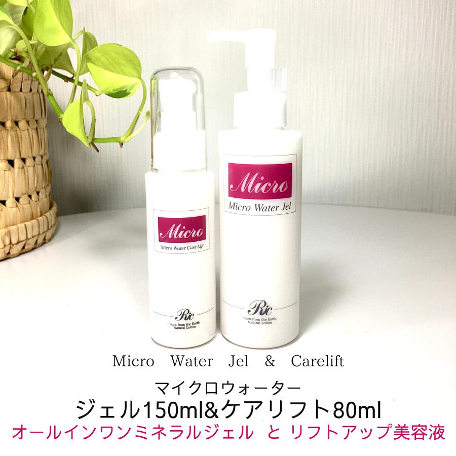 Web限定 オールインワンジェル リフトアップ美容液 セット マイクロウォーター ジェル 150ml ケアリフト 80ml スキンケア ミネラルジェル シリカ化粧品 リフトアップ 化粧品 頭皮 美容液 エイジング 美白 透明 ハリ たるみ むくみ くすみ リンパ ミネラル