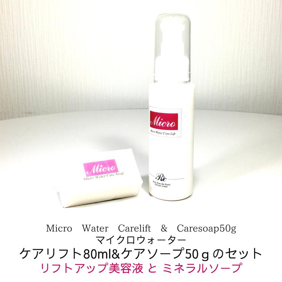 再再販 リフトアップ美容液 80ml ミネラル 洗顔石鹸 50g マイクロウォーターケアリフト ケアソープハーフのセット ミネラル美容液 ミネラルジェル 美容液ジェル 固形 石鹸 ありがとう石鹸 しわ たるみ ハリ 透明感 くすみ 頭皮 サロン専売品 50 Off