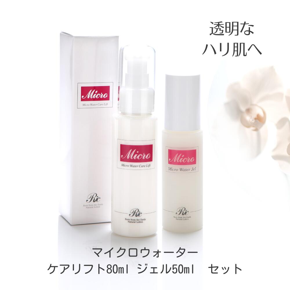 オールインワン ジェル 美容液 スキンケア セット マイクロウォーター ジェル 50ml ケアリフト 80ml リフトアップ 基礎化粧品 エイジングケア 保湿 メンズ ミネラルジェル 敏感肌 美容 シミ シワ たるみ 頭皮 首 くすみ 改善 リンパ トルマリン シリカ ポンプ 鉱石ジェル