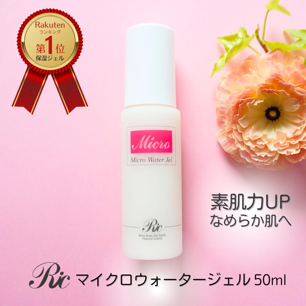 楽天市場】マイクロウォーター ジェル 50ml オールインワン ジェル ゲル 敏感肌 乾燥肌 保湿ジェル ミネラル スキンケア 基礎化粧品 トルマリン  シリカ ケイ素 パウダー 配合 オールインワン 化粧品 乳液 美容液 クリーム 肌 艶 はり 毛穴 たるみ 目の下 おすすめ 遠 ...