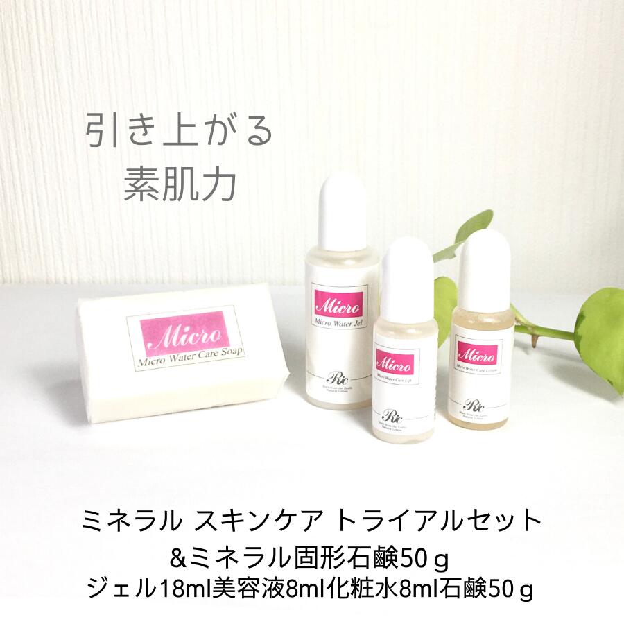 楽天市場 オールインワンジェル 18ml シリカ化粧水 8ml リフトアップ美容液 8ml 洗顔石けん 50g 4点セット マイクロウォータートライアルセット A スキンケア 基礎化粧品 お試し シリカ化粧品 無添加 無香料 石鹸 敏感肌 たるみ しわ シミ イボ 美白 送料無料 ミネラル