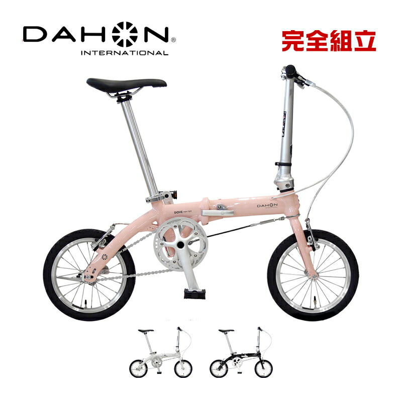DAHON INTERNATIONAL ダホン Dove Super Light ダブ 百貨店ともし火 14” 1速 折りたたみ銀輪