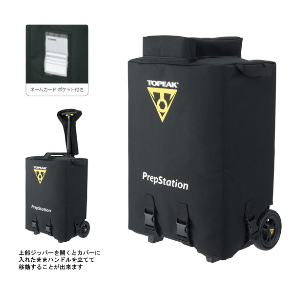 TOPEAK トピーク プレップステーション 入れもの 取りまかなう PREPSTATION CASE COVER [ACZ23800] 【銀輪用】