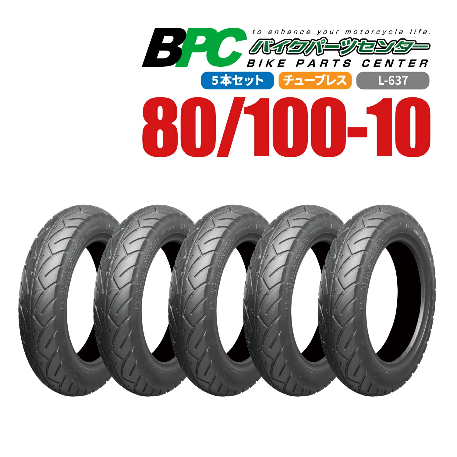 80/100-10 TL L-637 5本セット BPCタイヤ バイク オートバイ タイヤ 高品質|バイクタイヤセンター