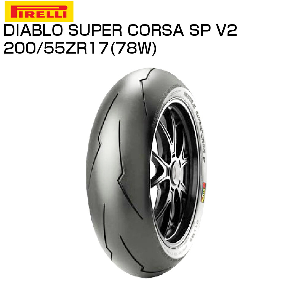 楽天市場】ピレリ ディアブロ ロッソコルサ 200/55 ZR 17 M/C 78W TL 2321800 リアタイヤ PIRELLI ROSSO  CORSA DIABLO バイクタイヤセンター : バイクタイヤセンター