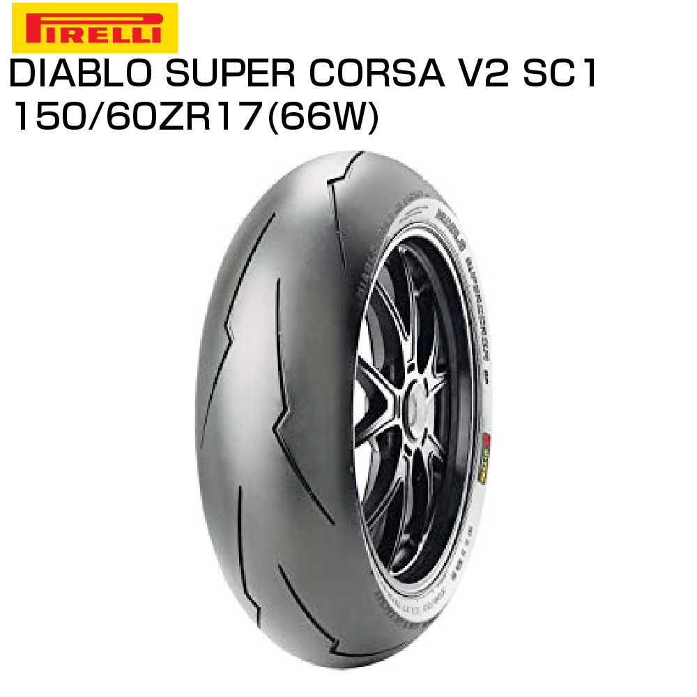 最大90％オフ！ PIRELLI ピレリ DIABLO SUPERCORSA V3 SC 160 60ZR17 69W TL SC2 リア サーキット  ストリート タイヤ fucoa.cl