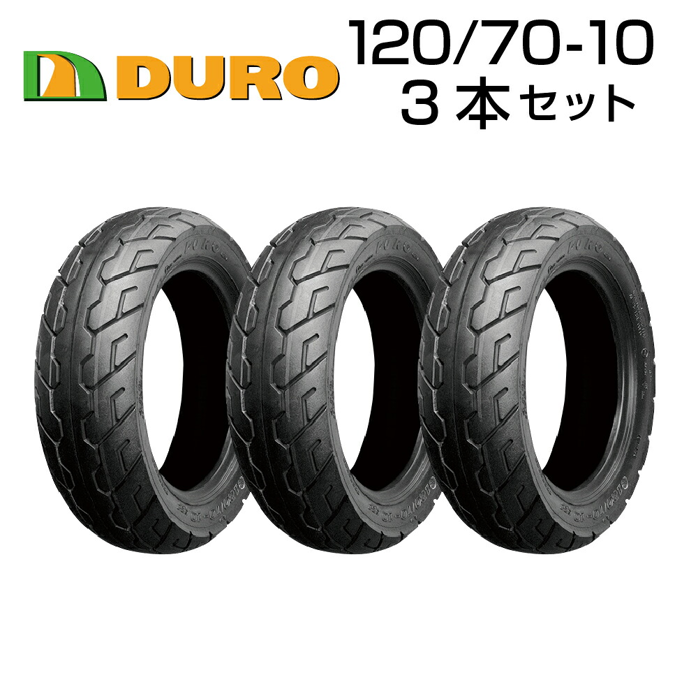 DURO 120/70-10 54J 3本セット バイク オートバイ タイヤ 高品質 ダンロップ OEM デューロ｜バイクタイヤセンター
