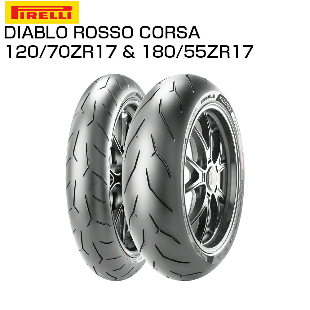 【楽天市場】ピレリ ディアブロ ロッソコルサ 120/70 ZR 17 M/C 58W TL 1734600 & 180/55 ZR 17 M ...
