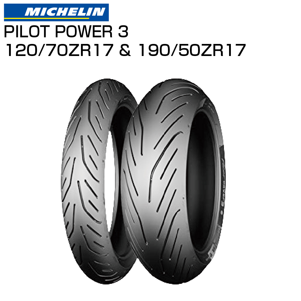 楽天市場 Michelin Pilot Power3 1 70 Zr 17 M C 58w Tl 0375 190 50 Zr 17 M C 73w Tl パイロットパワー3 ミシュラン バイクタイヤセンター バイクタイヤセンター