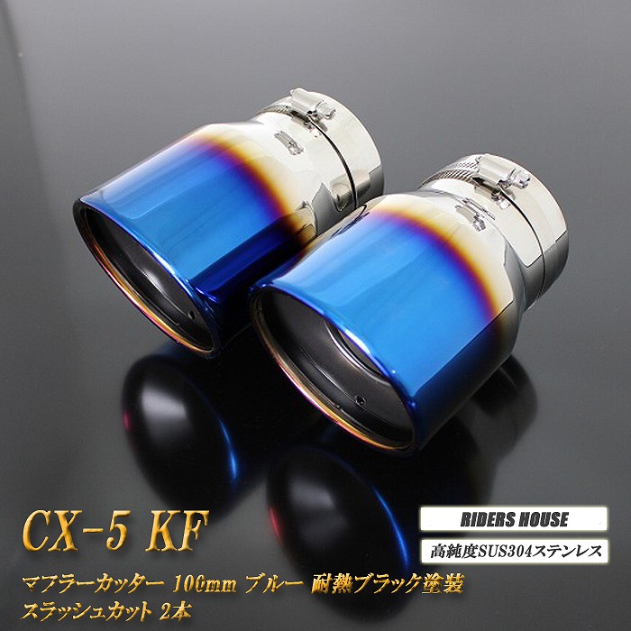CX-5 KF系 マフラーカッター 100mm ブルー 耐熱ブラック塗装 2本 マツダ 鏡面 スラッシュカット 高純度SUS304ステンレス MAZDA ［B01B］