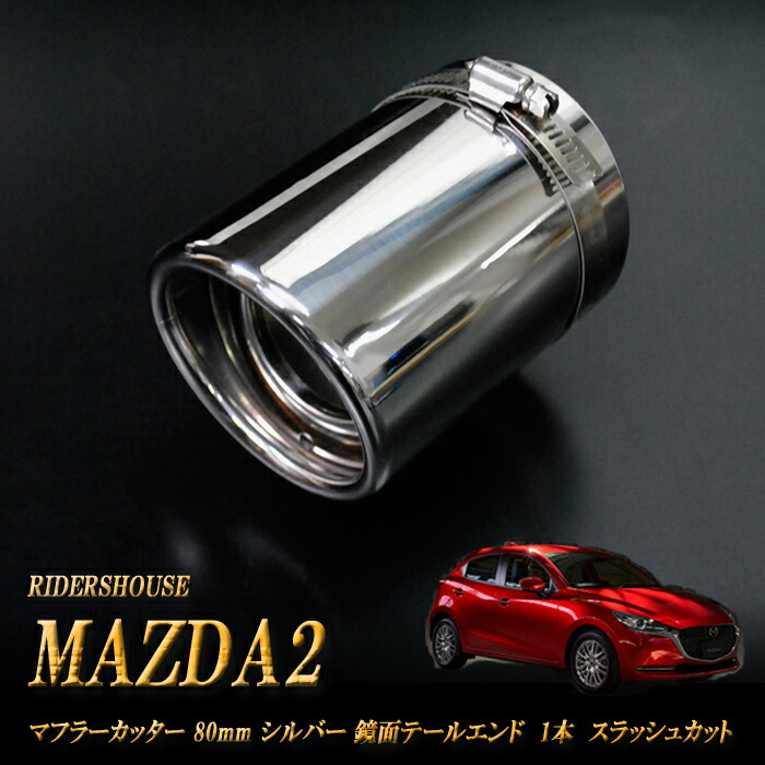 MAZDA2 マフラーカッター 80ｍｍ シルバー 鏡面テールエンド 1本 マツダ 鏡面 スラッシュカット (取付側内径71mm) 高純度SUS304ステンレス ［D01S］ 5,472円