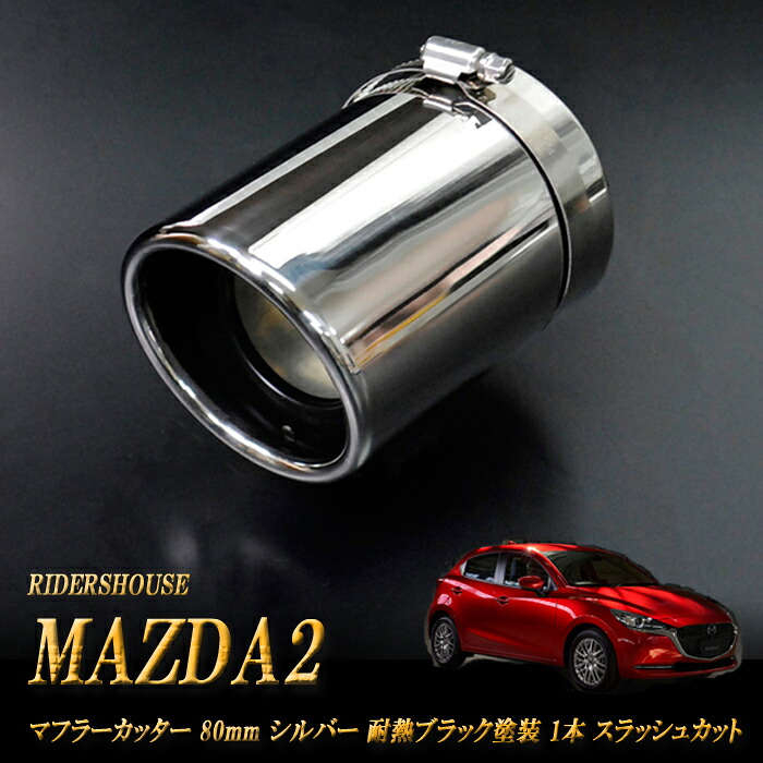 MAZDA2 マフラーカッター 80ｍｍ シルバー 耐熱ブラック塗装 1本 マツダ 鏡面 スラッシュカット (取付側内径71mm) 高純度SUS304ステンレス ［D02S］