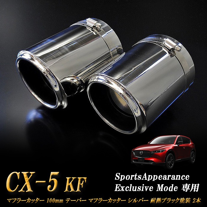 【10％OFF】【Sports Appiaranse Exclusive Mode 専用】CX-5 KF テーパー マフラーカッター 100mm シルバー 耐熱ブラック 2本 マツダ MAZDA ［B08S］【誰でも使える10%OFFクーポン】