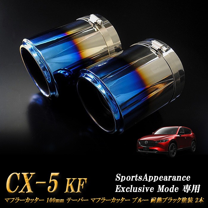【Sports Appiaranse Exclusive Mode 専用】CX-5 KF テーパー マフラーカッター 100mm ブルー 耐熱ブラック塗装 2本 マツダ MAZDA ［B08B］