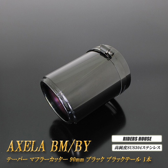 アクセラ BM/BY系 テーパー マフラーカッター 90mm ブラック ブラックテール 1本 マツダ 鏡面 スラッシュカット 高純度SUS304ステンレス MAZDA ［A05K］