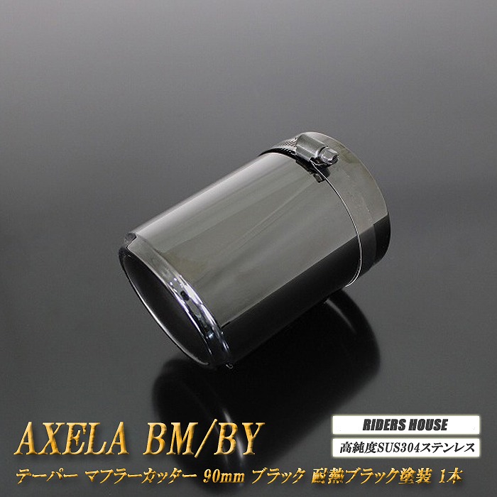 アクセラ BM/BY系 テーパー マフラーカッター 90mm ブラック 耐熱ブラック塗装 1本 マツダ 鏡面 スラッシュカット 高純度SUS304ステンレス MAZDA ［A06K］