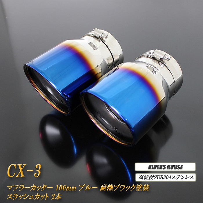 CX-3 マフラーカッター 100mm ブルー 耐熱ブラック塗装 2本 マツダ 鏡面 スラッシュカット 高純度SUS304ステンレス MAZDA ［B01B］ 9,750円