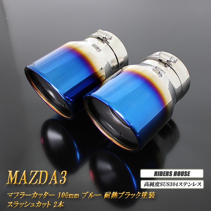 MAZDA3 BP系 マフラーカッター 100mm ブルー 耐熱ブラック塗装 2本 ファストバック マツダ3 鏡面 スラッシュカット 高純度SUS304ステンレス ［B01B］