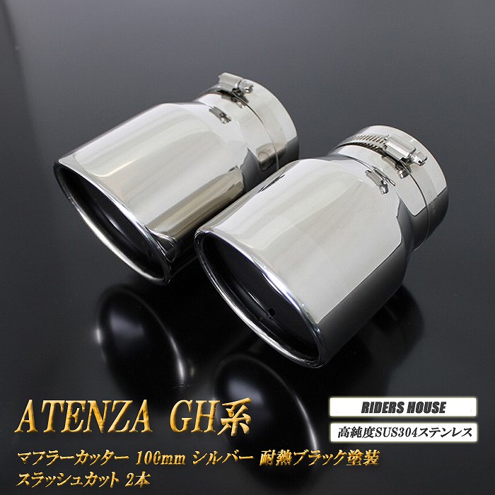 【10％OFF】アテンザ GH系 マフラーカッター 100mm シルバー 耐熱ブラック塗装 2本 マツダ 鏡面 スラッシュカット 高純度SUS304ステンレス MAZDA ATENZA ［B01S］【誰でも使える10%OFFクーポン】