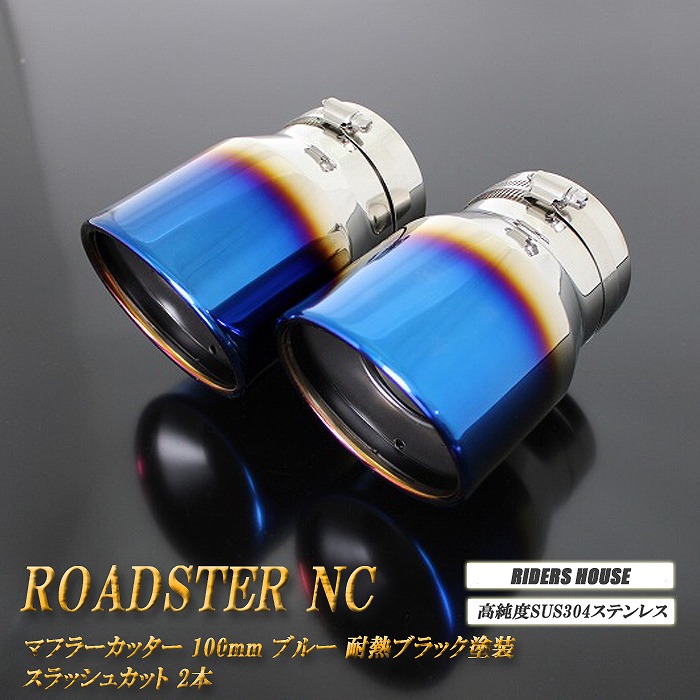 ロードスター NC系 マフラーカッター 100mm ブルー 耐熱ブラック塗装 2本 マツダ 鏡面 スラッシュカット 高純度SUS304ステンレス MAZDA ROADSTER ［B01B］